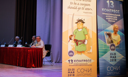 13-й Конгресс профессиональной Ассоциации Андрологов России