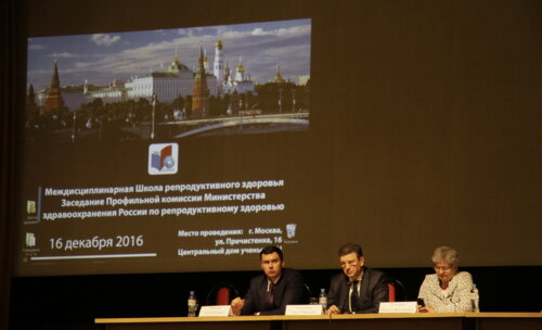 Междисциплинарная Школа репродуктивного здоровья. Заседание Профильной комиссии Министерства здравоохранения России по репродуктивному здоровью