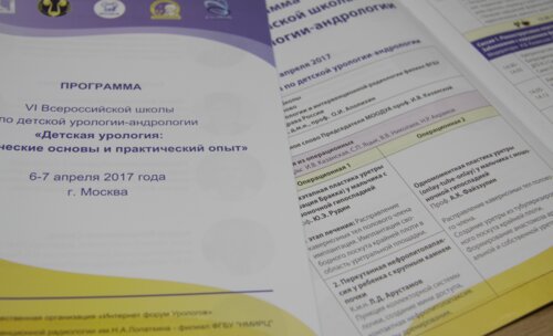 VI Всероссийская Школа по детской урологии-андрологии