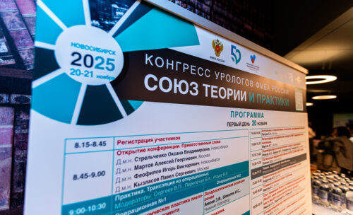 Конгресс урологов ФМБА «Союз теории и практики» 2025