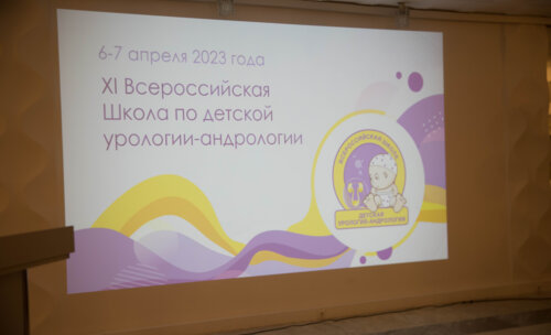 XI Всероссийская Школа по детской урологии 6-7 апреля 2023 года
