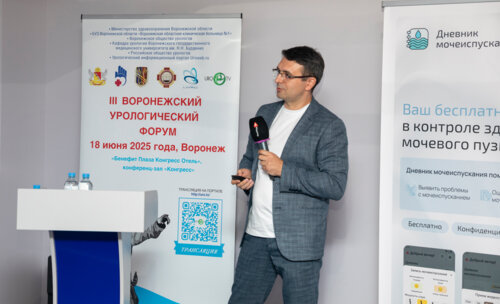 III Воронежский урологический форум