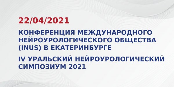 Конференция Международного нейроурологического общества (INUS) в Екатеринбурге - IV Уральский нейроурологический симпозиум 2021