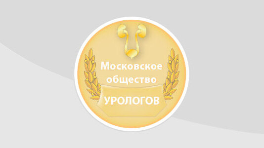 1132-е заседание Московского общества урологов