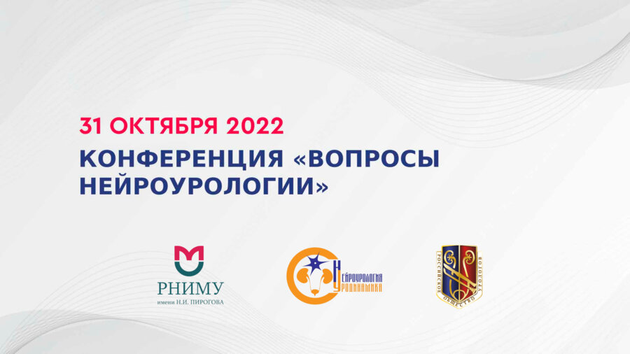 Конференция «Вопросы нейроурологии» - 2022