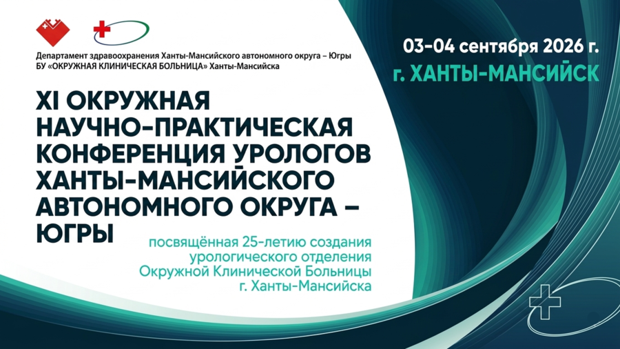 XI Юбилейная окружная научно-практическая Конференция урологов Ханты-Мансийского автономного округа – Югры