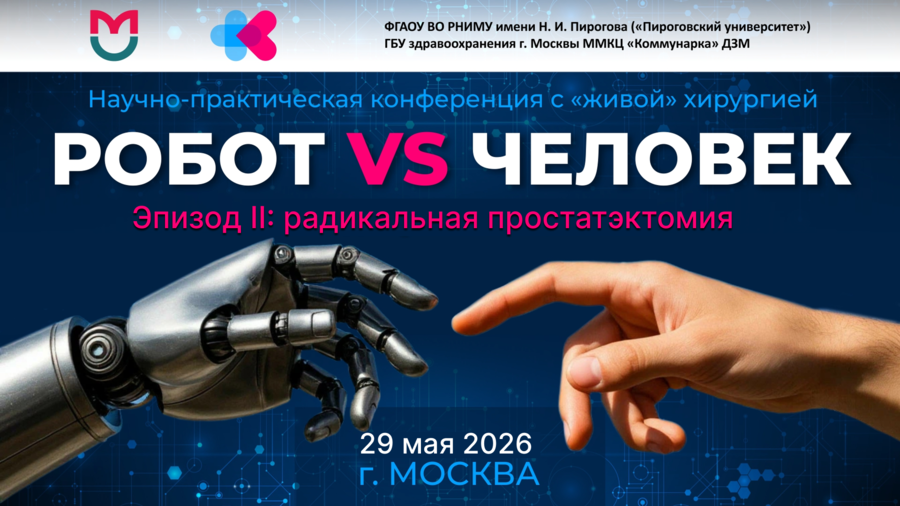 Научно-практическая конференция с «живой» хирургией «Робот vs Человек. Эпизод 2: радикальная простатэктомия»