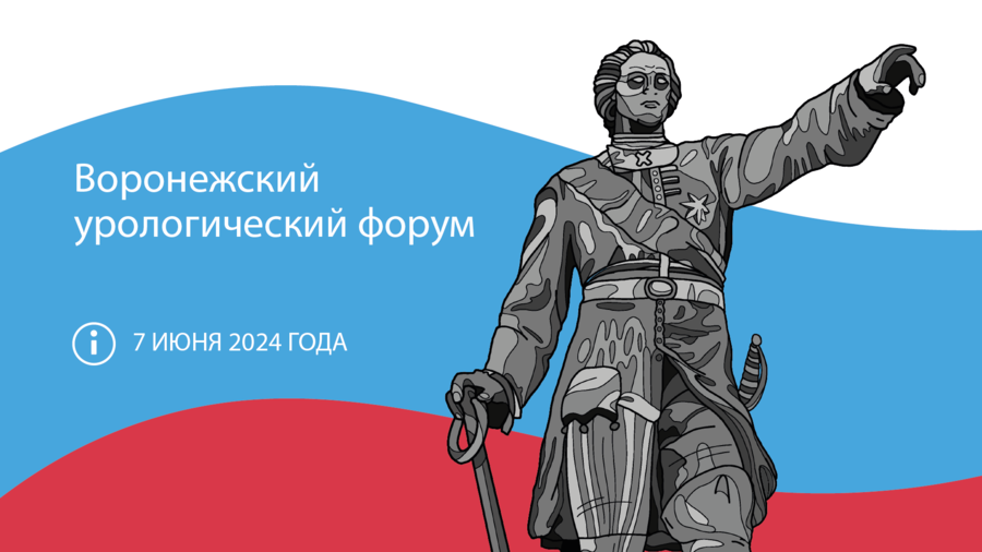Воронежской Урологический Форум 2024