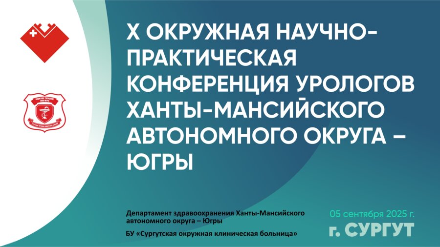 X Юбилейная окружная научно-практическая Конференция урологов Ханты-Мансийского автономного округа – Югры