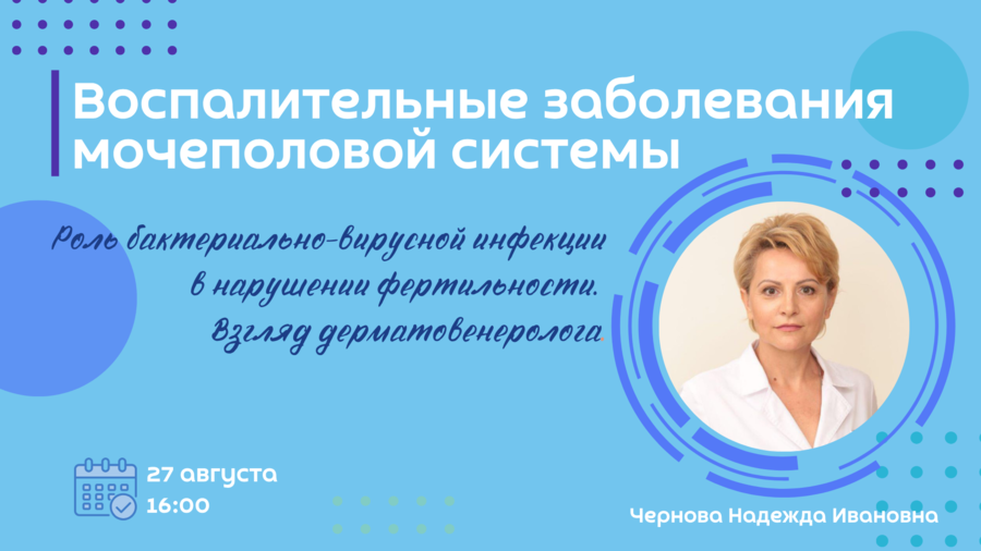 Воспалительные заболевания мочеполовой системы. Лекция №2. Роль бактериально-вирусной инфекции в нарушении фертильности. Взгляд дерматовенеролога