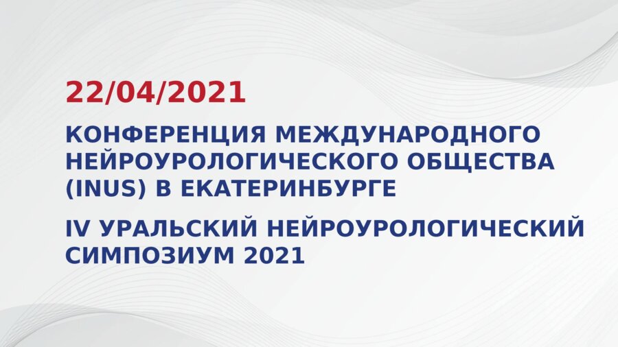 Конференция Международного нейроурологического общества (INUS) в Екатеринбурге - IV Уральский нейроурологический симпозиум 2021