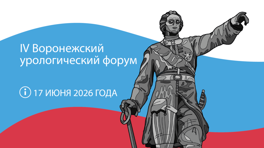 IV Воронежский урологический форум