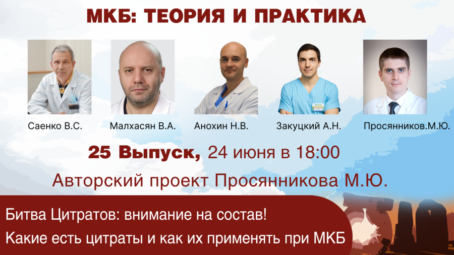 МКБ: теория и практика. Выпуск №25. Битва Цитратов: внимание на состав! Какие есть цитраты и как их применять при МКБ