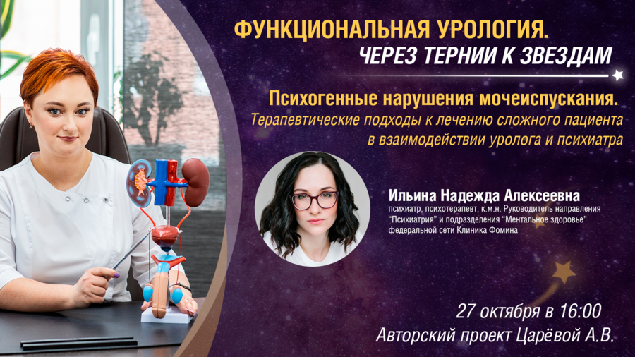 Функциональная урология. Выпуск №4: Психогенные расстройства мочеиспускания. Часть II - Терапевтические подходы к лечению сложного пациента в взаимодействии уролога и психиатра