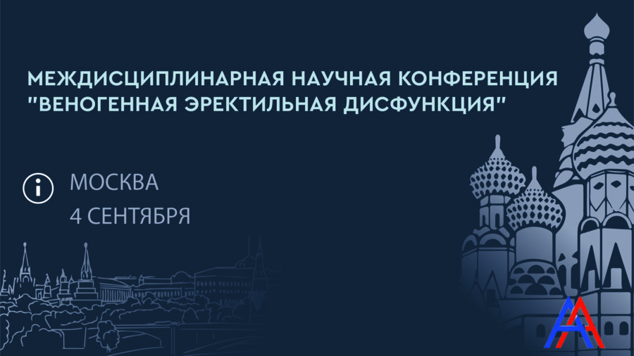 Междисциплинарная научная конференция «‎Веногенная эректильная дисфункция»‎