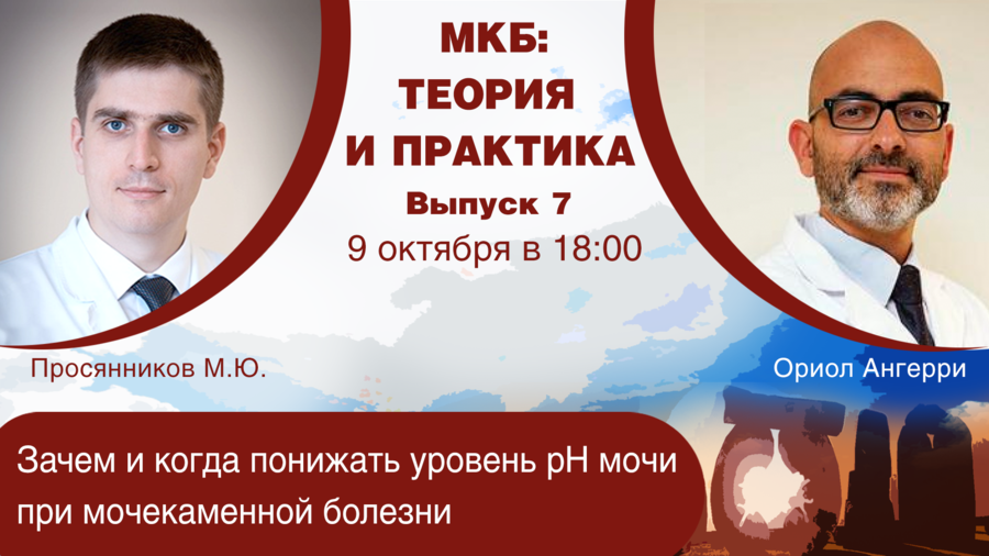 МКБ: теория и практика. Выпуск №7. Зачем и когда понижать уровень рН мочи при мочекаменной болезни