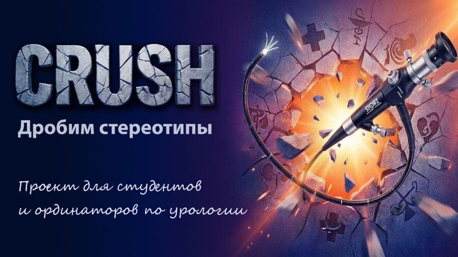 Crush. Микробиологические оси урологических болезней. От патогенеза к новым технологиям лечения