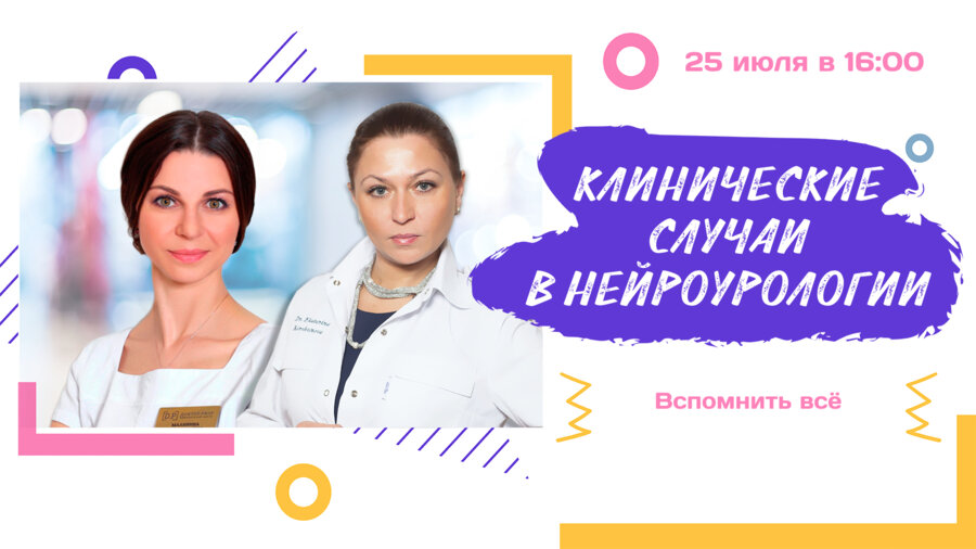 Вебинар. Клинические случаи в нейроурологии №43. Вспомнить всё