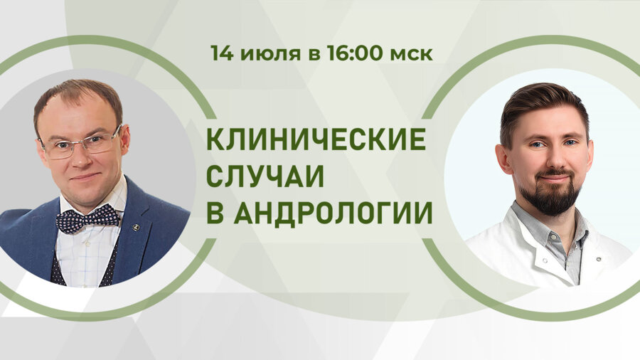 Клинические случаи в андрологии. Мужской гипогонадизм в практике врача. Разбор клинических случаев