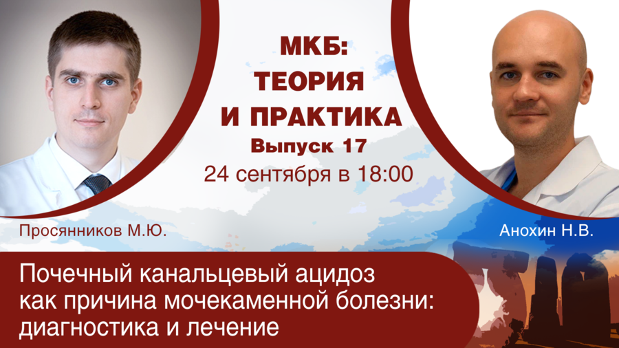 МКБ: теория и практика. Выпуск №17: «Почечный канальцевый ацидоз как причина мочекаменной болезни: диагностика и лечение»