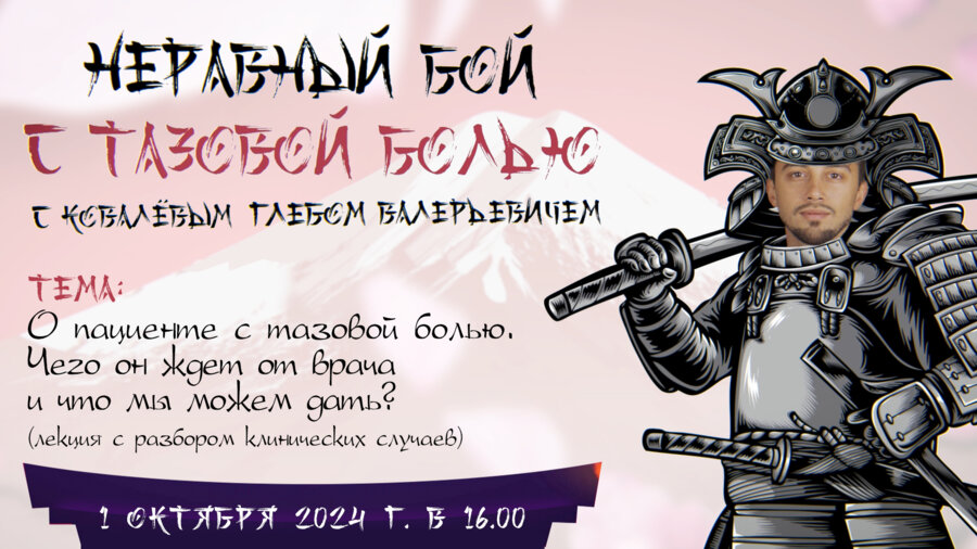 Неравный бой с тазовой болью  с Ковалевым Г.В: О пациенте с тазовой болью. Чего он ждет от врача и что мы можем дать?