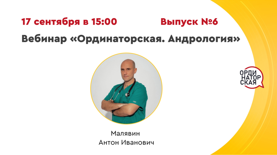 Вебинар «Ординаторская. Андрология» Выпуск №6