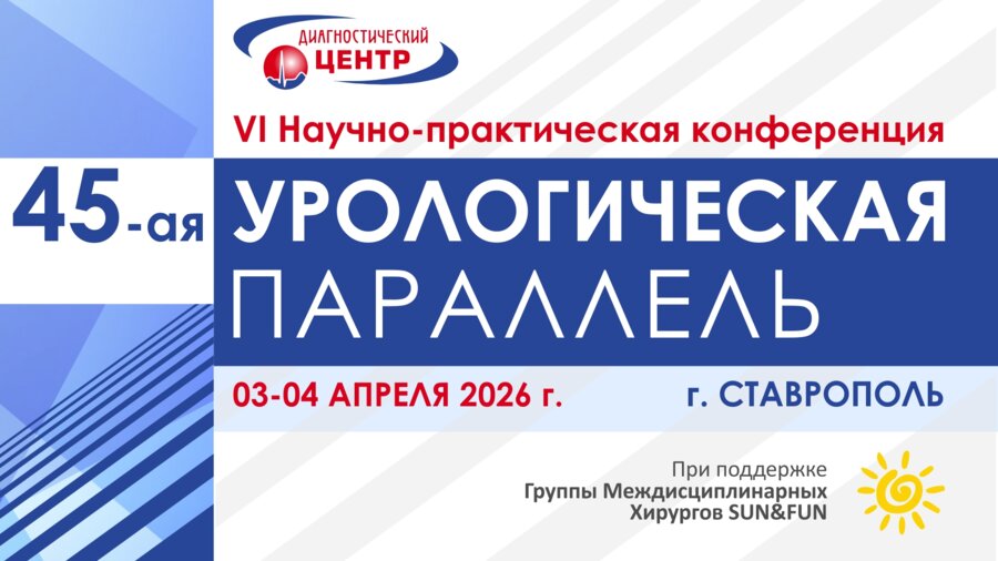 VI Научно-практическая конференция «45 урологическая параллель»