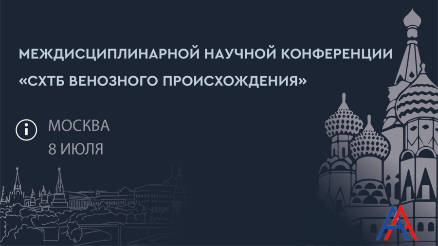 Междисциплинарная научная конференция «‎СХТБ венозного происхождения»‎