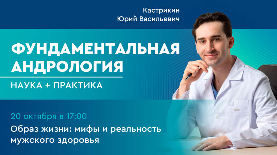 Фундаментальная андрология: наука + практика. Выпуск 2. Образ жизни: мифы и реальность мужского здоровья