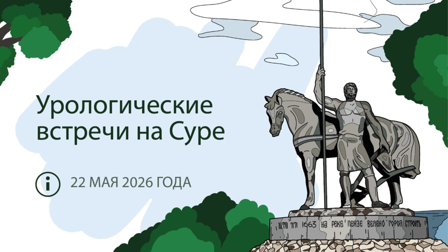 X межрегиональная научно-практическая конференция «Урологические встречи на Суре»