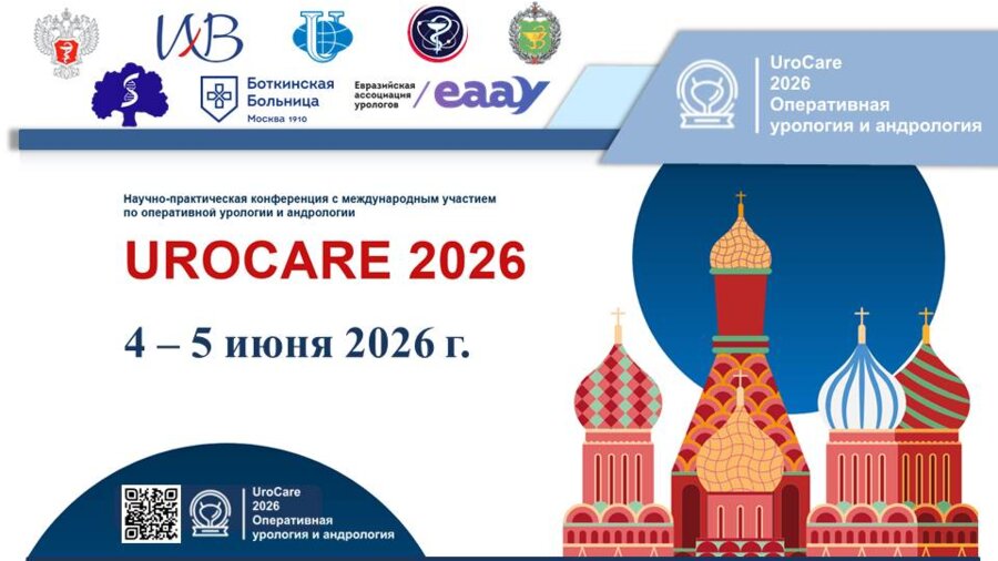 Научно-практическая конференция с международным участием по оперативной урологии и андрологии UroCare 2026