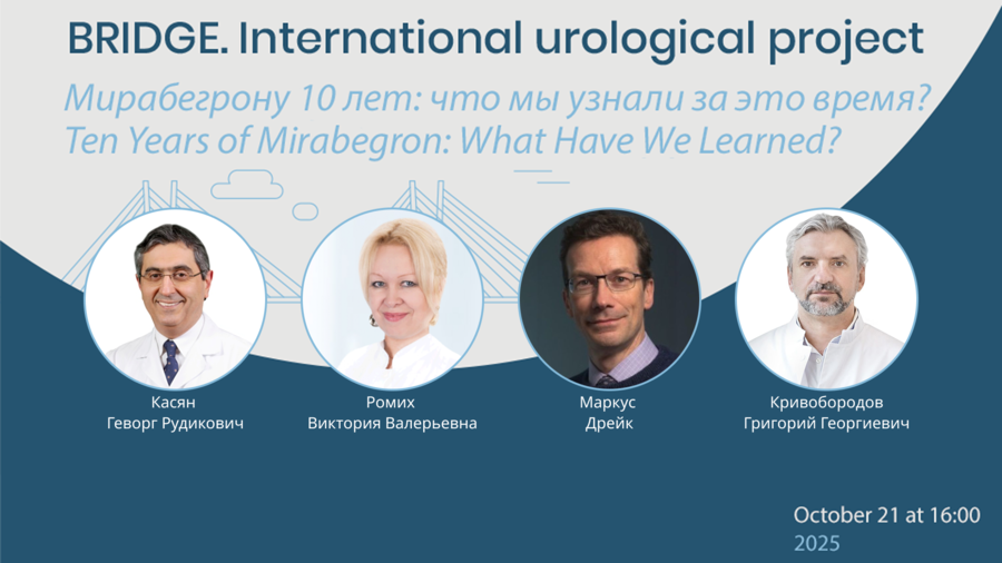 Международный урологический проект БРИДЖ. Мирабегрону 10 лет: что мы узнали за это время?