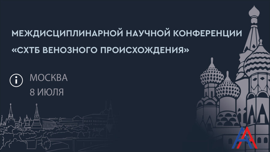 Междисциплинарная научная конференция «‎СХТБ венозного происхождения»‎