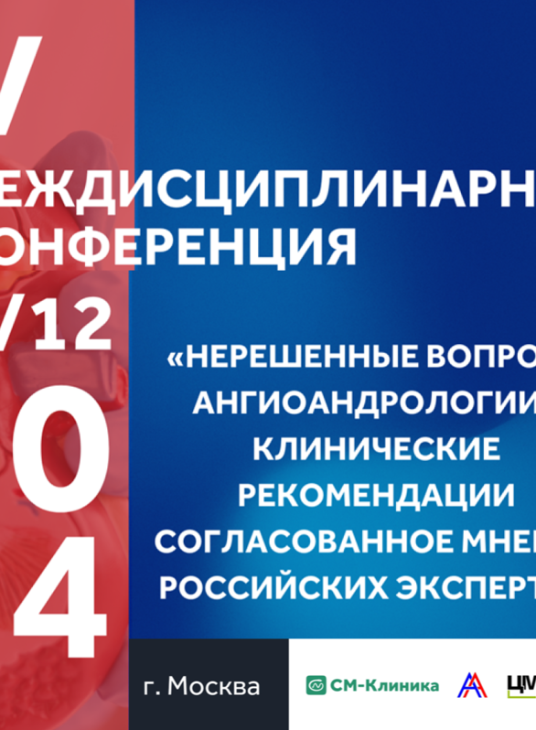 V междисциплинарная конференция «Нерешенные вопросы ангиоандрологии». Клинические рекомендации. Согласованное мнение российских экспертов