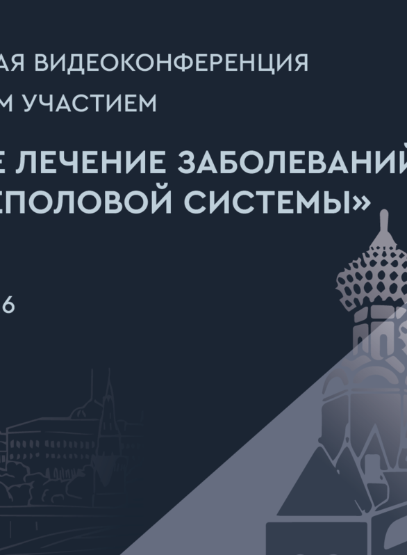 XVIII Урологическая видеоконференция, с международным участием «Оперативное лечение заболеваний органов мочеполовой системы»