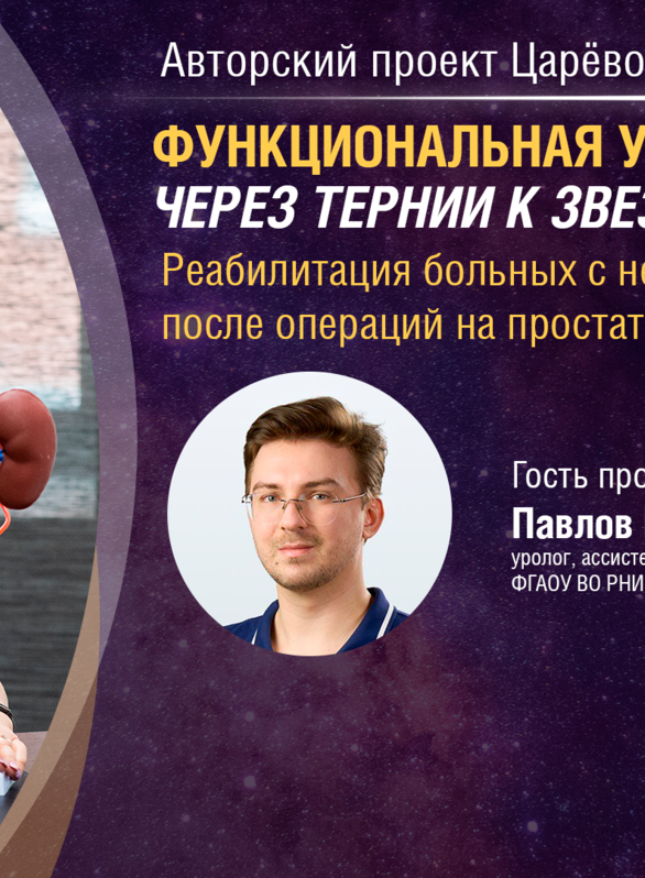Функциональная урология. Через тернии к звездам. Выпуск №5: Реабилитация больных с недержанием мочи после операций на простате