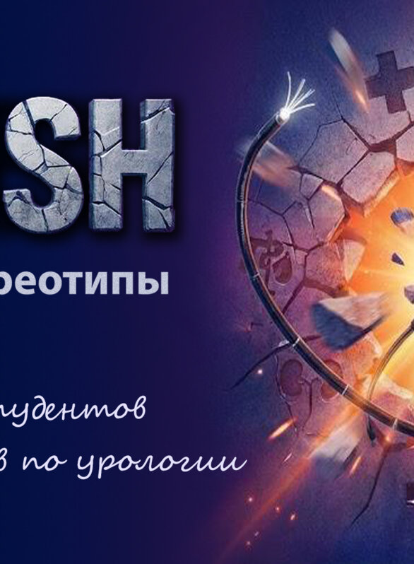 Crush. Микробиологические оси урологических болезней. От патогенеза к новым технологиям лечения