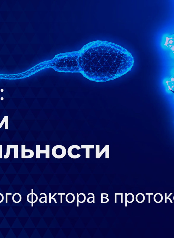 F.A.Q. Live: Говорим о фертильности. Тема «Роль мужского фактора в протоколах ВРТ»