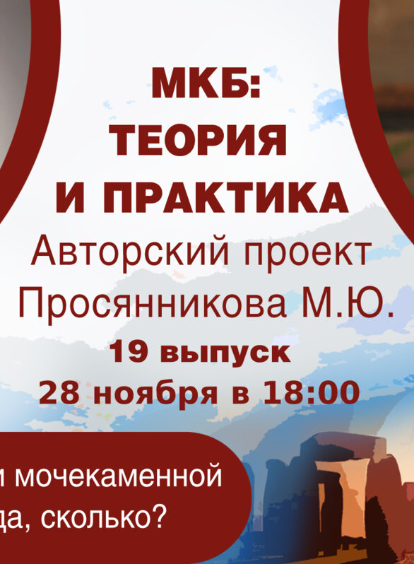 МКБ: теория и практика. Выпуск №19: «Антиоксиданты при мочекаменной болезни: кому, когда, сколько?»