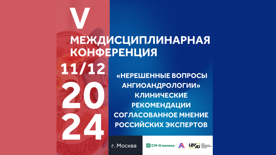 V междисциплинарная конференция «Нерешенные вопросы ангиоандрологии». Клинические рекомендации. Согласованное мнение российских экспертов