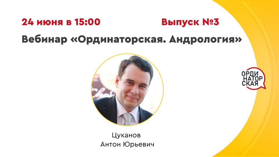 Вебинар «Ординаторская. Андрология» Выпуск №3