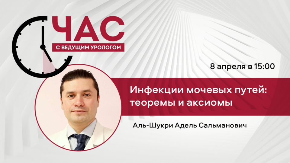 ЧСВУ «Инфекции мочевых путей: теоремы и аксиомы»