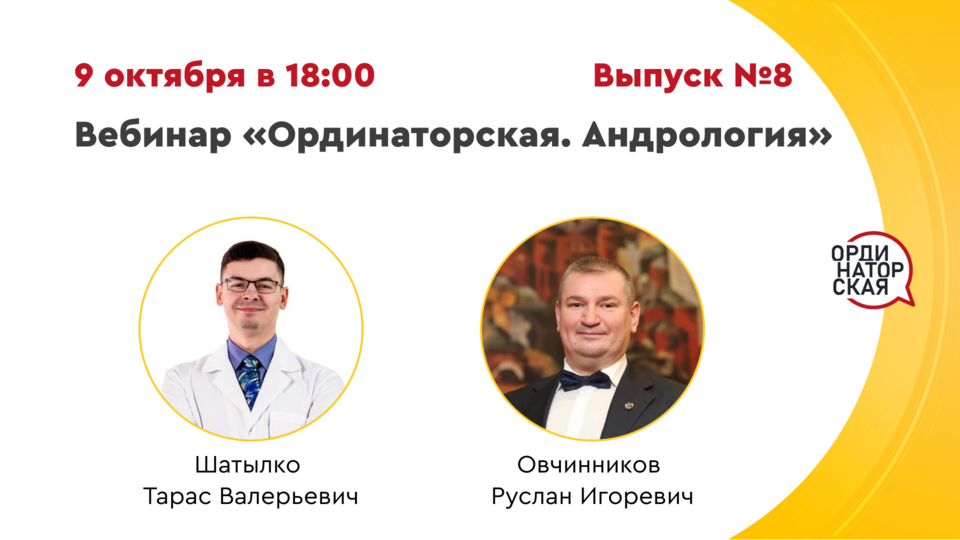 Вебинар «Ординаторская. Андрология» Выпуск №8