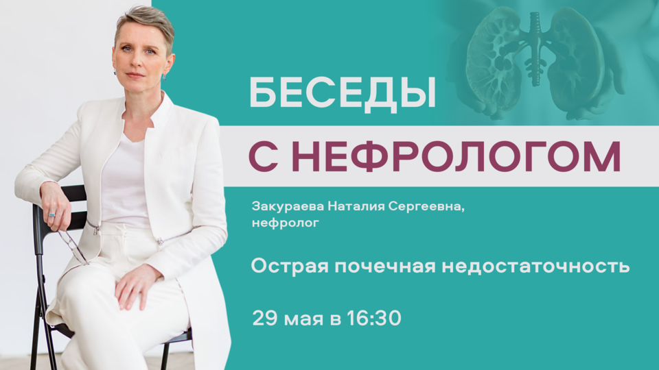 Беседы с нефрологом. Выпуск №4. Тема: Острая почечная недостаточность