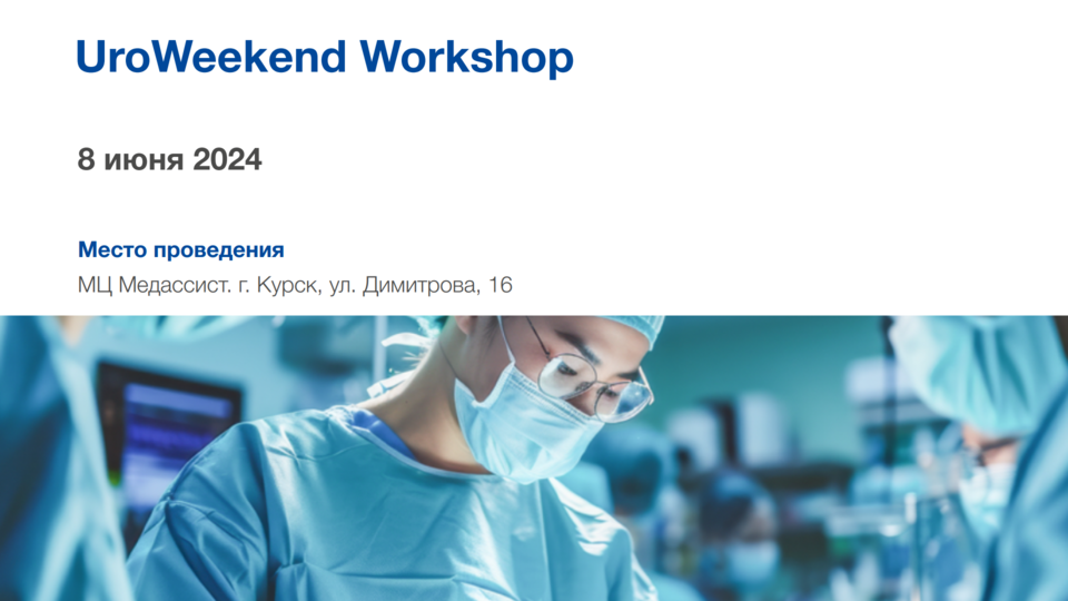 UroWeekend Workshop, г. Курск