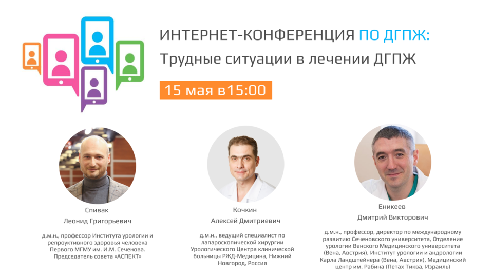 Интернет-конференция «Трудные ситуации в лечении ДГПЖ»