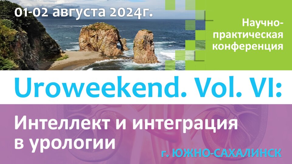 Научно-практическая конференция «Uroweekend. Vol.VI: Интеллект и интеграция в урологии»