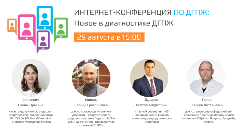 Интернет-конференция по ДГПЖ «Новое в диагностике ДГПЖ»