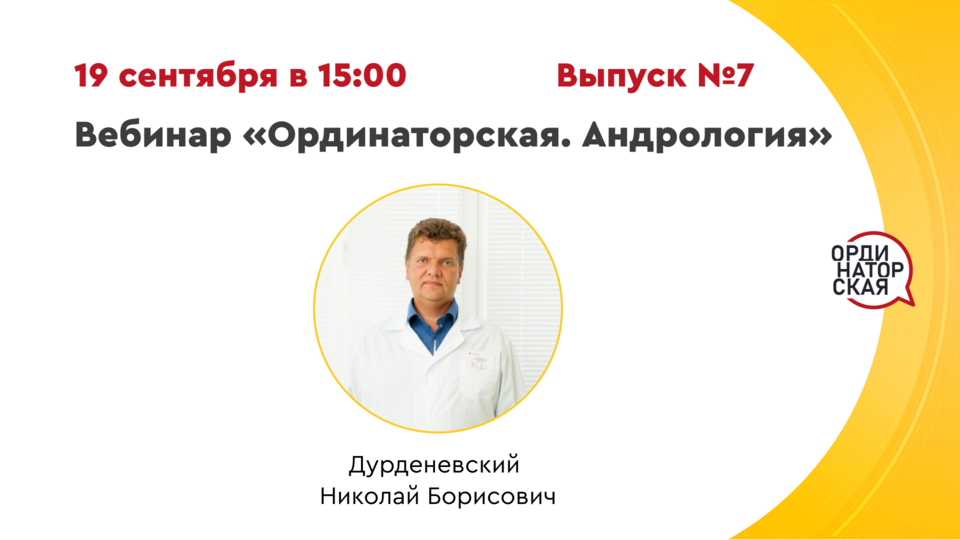 Вебинар «Ординаторская. Андрология» Выпуск №7