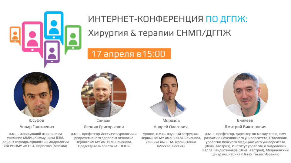 Интернет-конференция по ДГПЖ  «Хирургия & терапии СНМП/ДГПЖ»